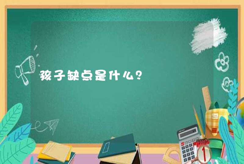 孩子缺点是什么？,第1张