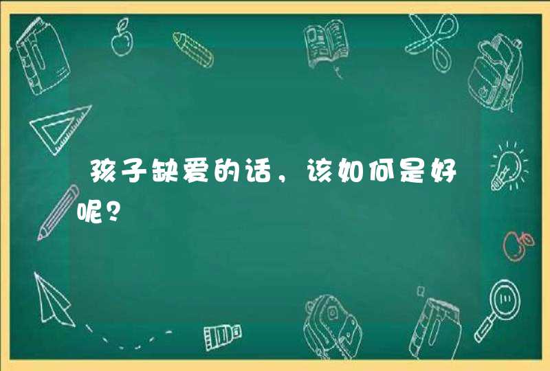 孩子缺爱的话，该如何是好呢？,第1张