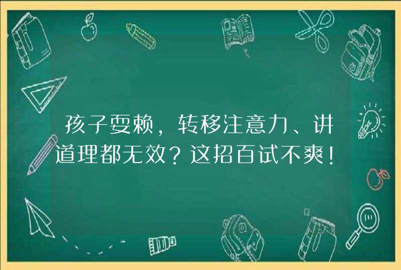 孩子耍赖，转移注意力、讲道理都无效？这招百试不爽！,第1张