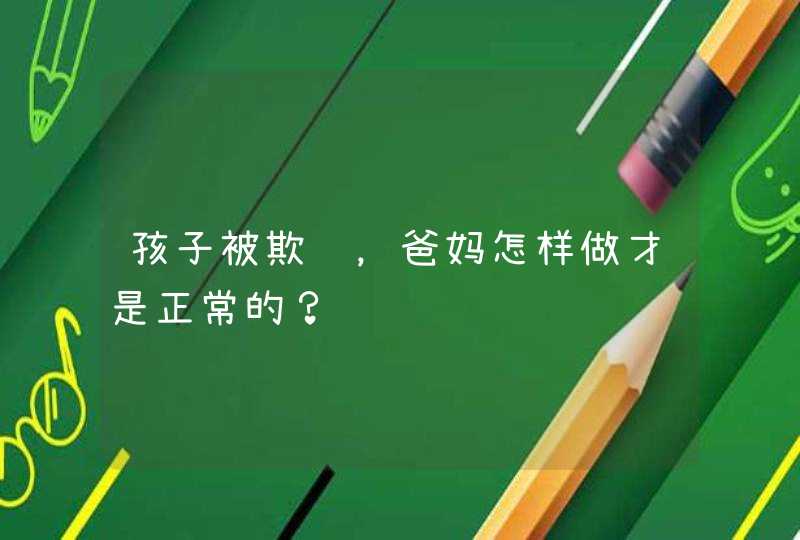 孩子被欺负，爸妈怎样做才是正常的？,第1张