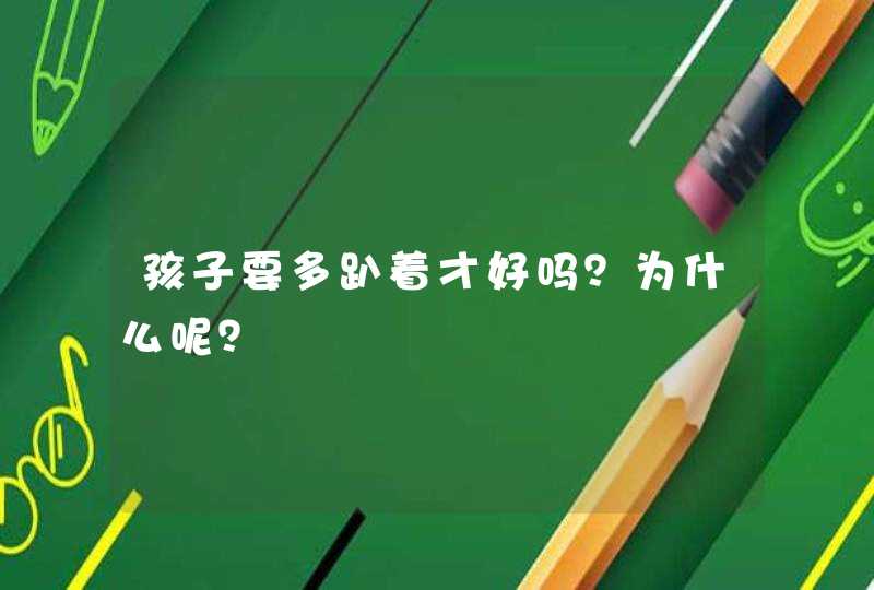 孩子要多趴着才好吗？为什么呢？,第1张