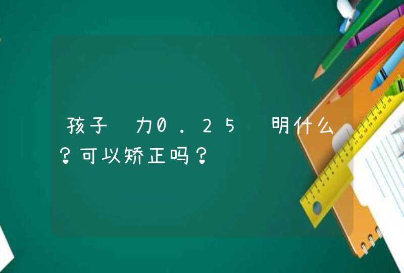 孩子视力0.25说明什么？可以矫正吗？,第1张