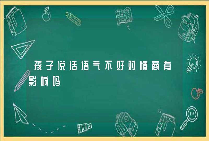 孩子说话语气不好对情商有影响吗,第1张