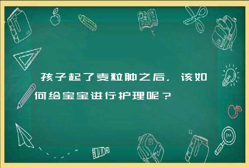 孩子起了麦粒肿之后，该如何给宝宝进行护理呢？,第1张