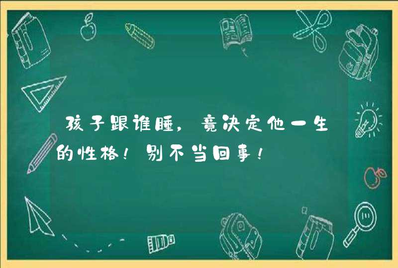 孩子跟谁睡，竟决定他一生的性格！别不当回事！,第1张