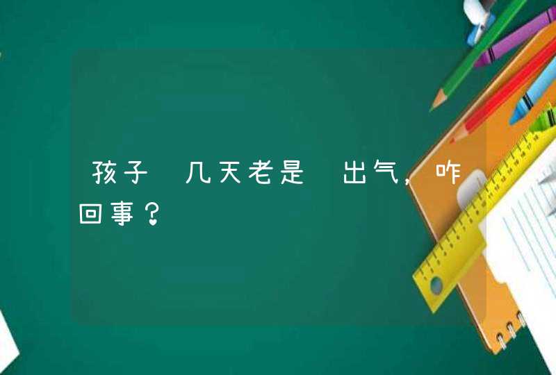 孩子这几天老是长出气，咋回事？,第1张