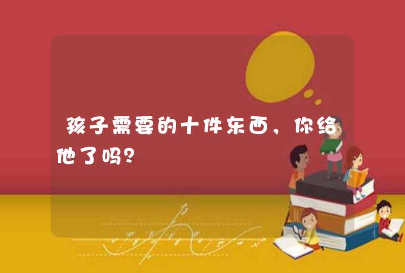 孩子需要的十件东西，你给他了吗？,第1张