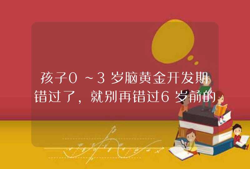 孩子0~3岁脑黄金开发期错过了，就别再错过6岁前的这2个培养,第1张