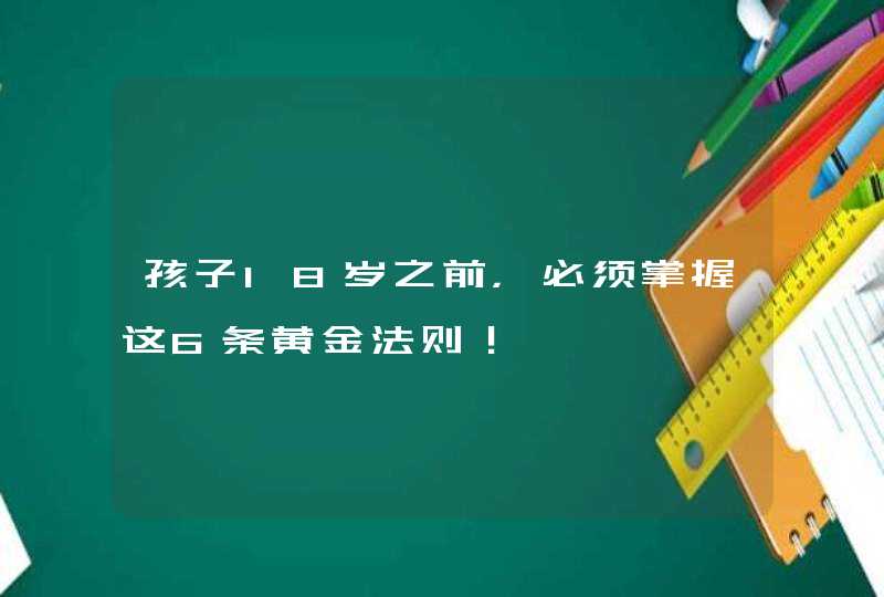 孩子18岁之前，必须掌握这6条黄金法则！,第1张