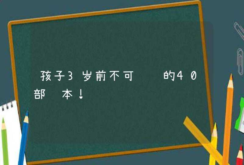 孩子3岁前不可错过的40部绘本！,第1张