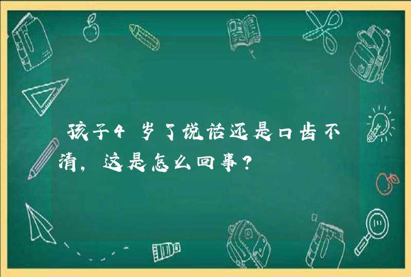 孩子4岁了说话还是口齿不清，这是怎么回事？,第1张