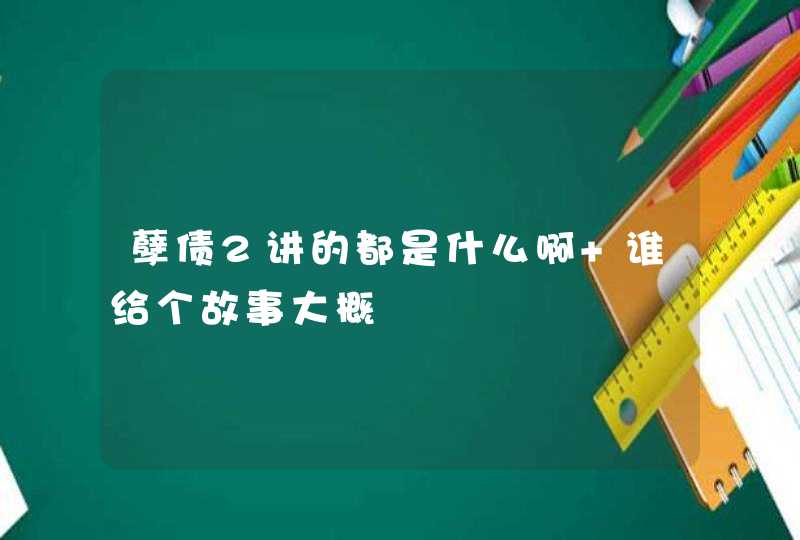 孽债2讲的都是什么啊 谁给个故事大概,第1张