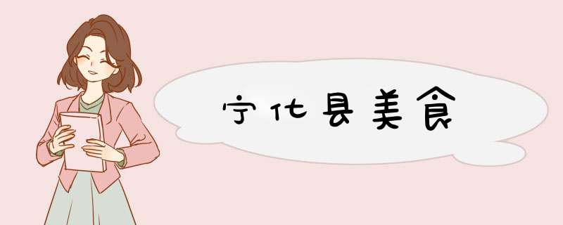 宁化县美食,第1张