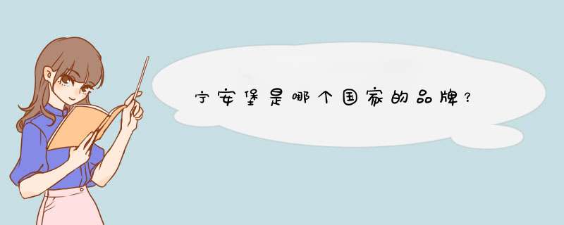 宁安堡是哪个国家的品牌？,第1张