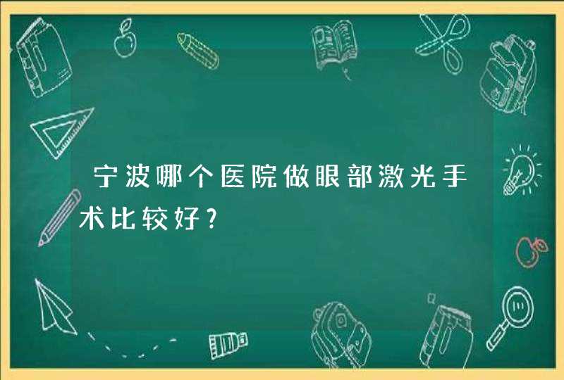 宁波哪个医院做眼部激光手术比较好？,第1张