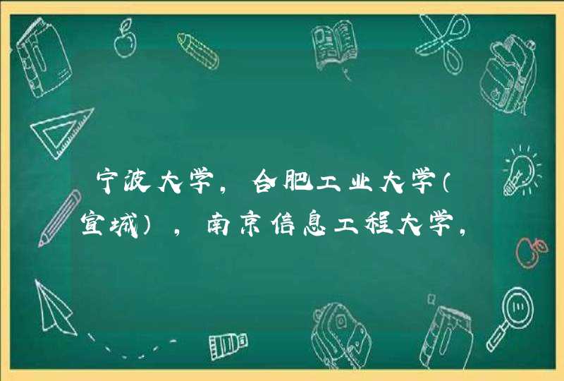 宁波大学，合肥工业大学（宣城），南京信息工程大学，选哪个好？,第1张