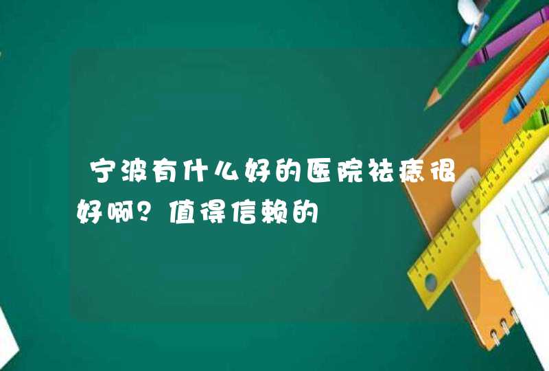 宁波有什么好的医院祛痣很好啊？值得信赖的,第1张