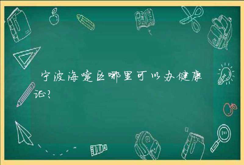 宁波海曙区哪里可以办健康证?,第1张