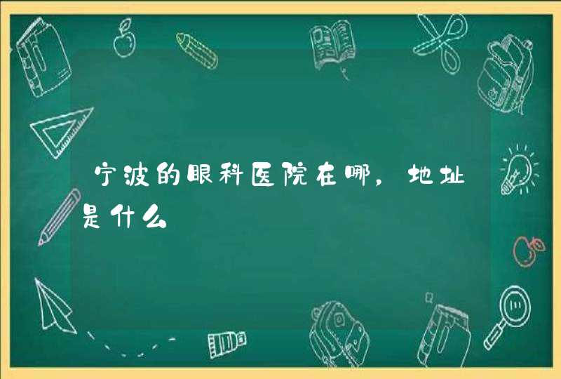 宁波的眼科医院在哪，地址是什么,第1张