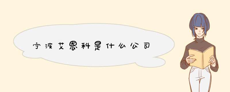 宁波艾恩科是什么公司,第1张