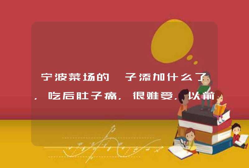 宁波菜场的蛏子添加什么了，吃后肚子痛，很难受，以前一直在吃的就没事,第1张