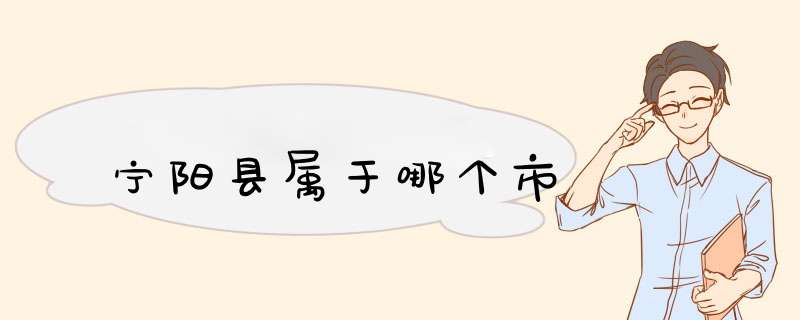 宁阳县属于哪个市,第1张