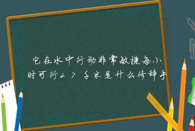 它在水中行动非常敏捷每小时可行27千米是什么修辞手法,第1张