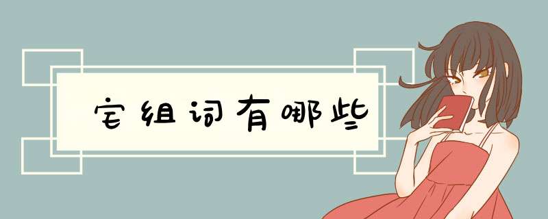 宅组词有哪些,第1张