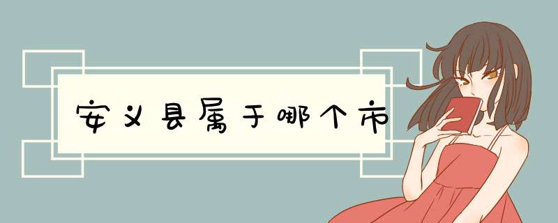 安义县属于哪个市,第1张