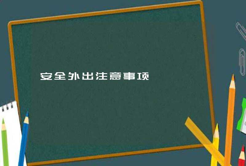 安全外出注意事项,第1张