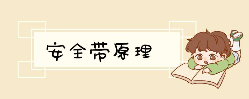 安全带原理,第1张 安全带原理,第1张