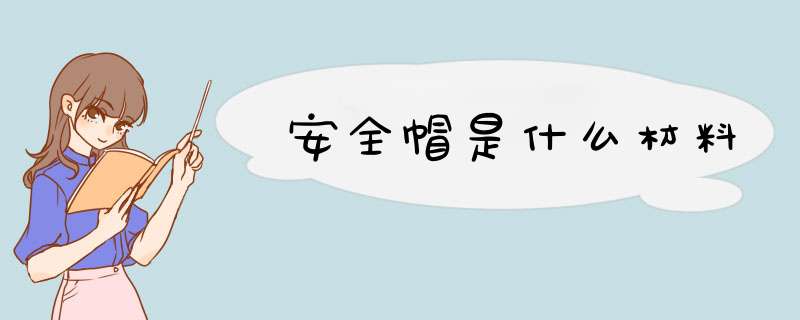 安全帽是什么材料,第1张