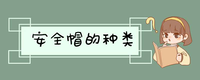安全帽的种类,第1张