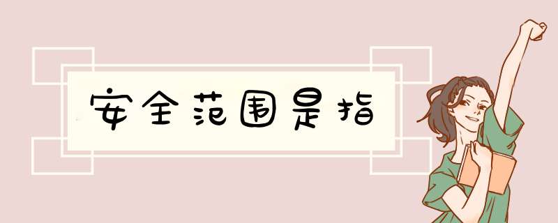 安全范围是指,第1张