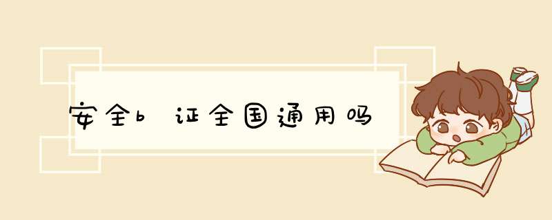 安全b证全国通用吗,第1张
