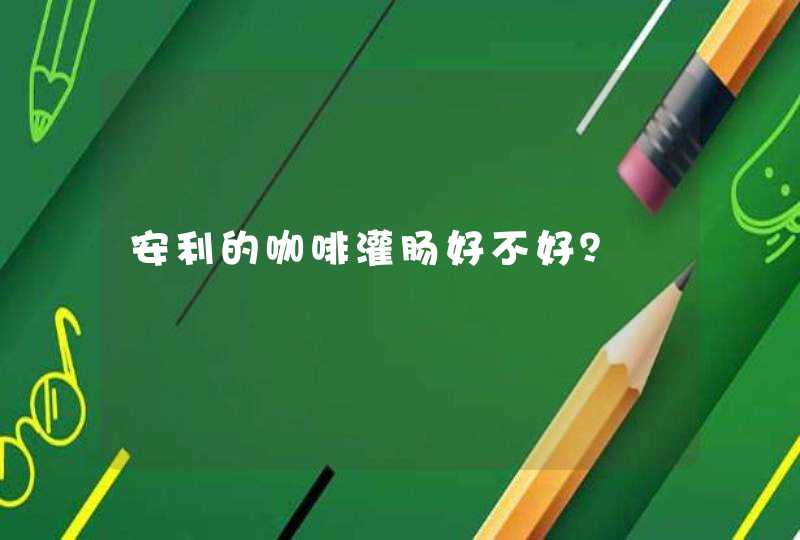 安利的咖啡灌肠好不好？,第1张