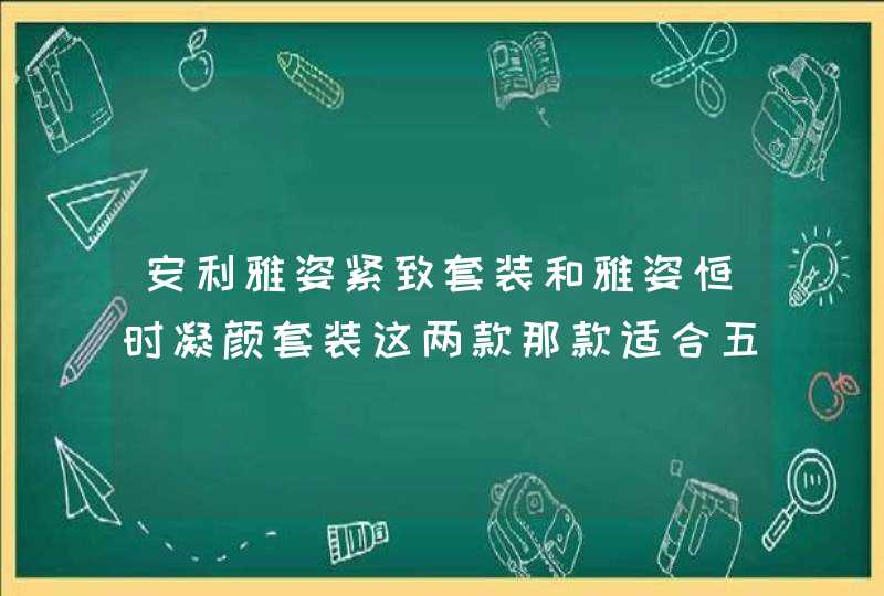 安利雅姿紧致套装和雅姿恒时凝颜套装这两款那款适合五十五岁女士,第1张