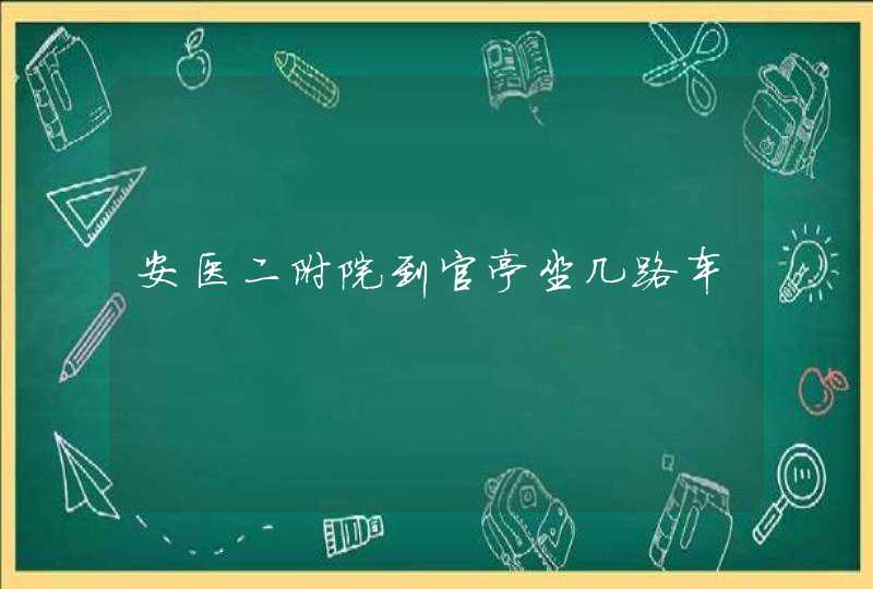 安医二附院到官亭坐几路车,第1张