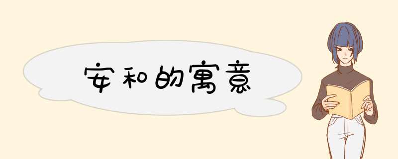 安和的寓意,第1张