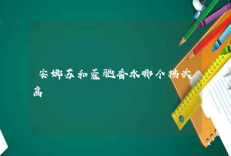 安娜苏和蔻驰香水哪个档次高,第1张