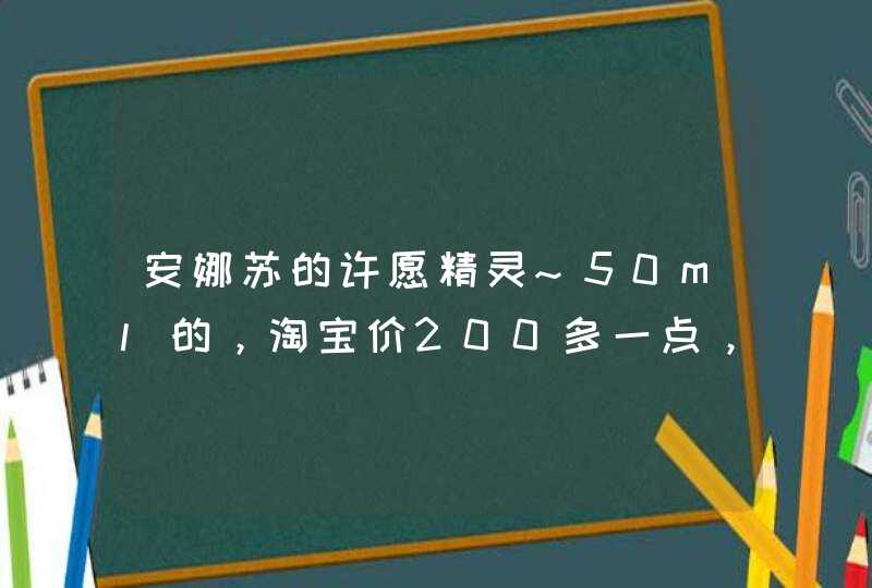 安娜苏的许愿精灵~50ml的，淘宝价200多一点，可靠吗,第1张