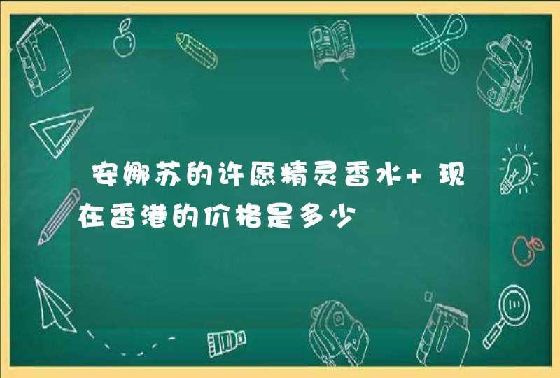 安娜苏的许愿精灵香水 现在香港的价格是多少,第1张