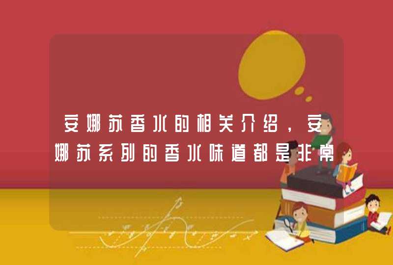 安娜苏香水的相关介绍，安娜苏系列的香水味道都是非常有辨识度的，不管是安娜苏许愿精灵还是安娜苏波希米亚还是安娜苏幸运精灵都是值得一品。<p><h3>香水的各大品牌及型号，请懂行的人指点一下<h3><p>香水是一,第1张