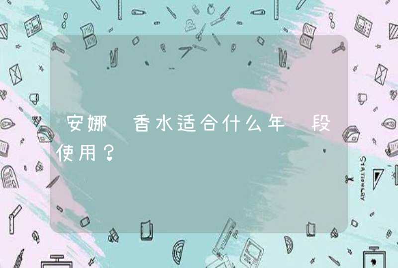 安娜苏香水适合什么年龄段使用？,第1张