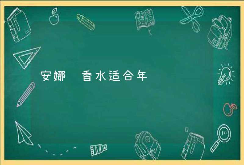 安娜苏香水适合年龄,第1张