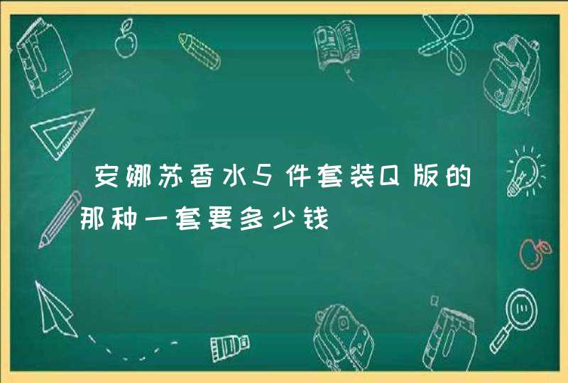 安娜苏香水5件套装Q版的那种一套要多少钱,第1张