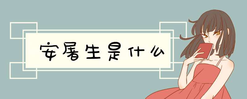 安屠生是什么,第1张