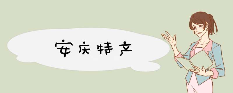 安庆特产,第1张