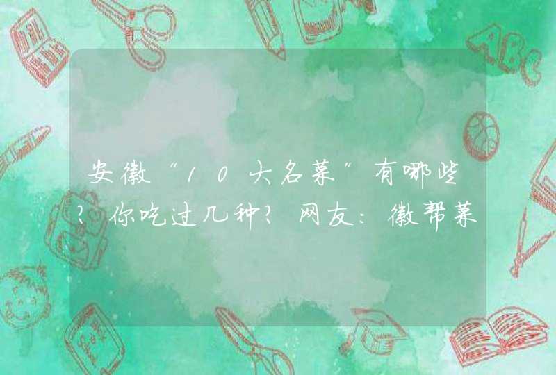 安徽“10大名菜”有哪些？你吃过几种？网友：徽帮菜果然有一手,第1张