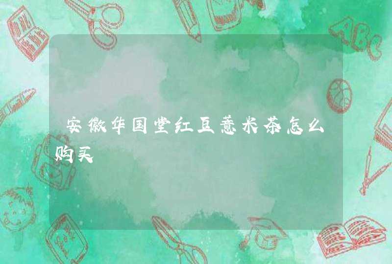 安徽华国堂红豆薏米茶怎么购买,第1张